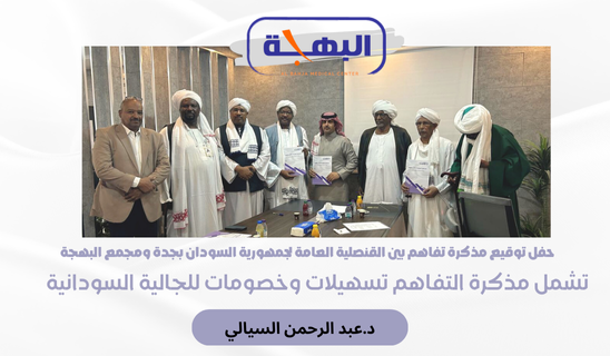 حفل توقيع مذكرة تفاهم بين القنصلية العامة لجمهورية السودان بجدة ومجمع البهجة 🇸🇩🇸🇦
تشمل مذكرة التفاهم تسهيلات وخصومات للجالية السودانية